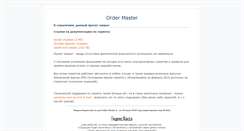 Desktop Screenshot of ordermaster.ru